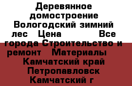 Деревянное домостроение Вологодский зимний лес › Цена ­ 8 000 - Все города Строительство и ремонт » Материалы   . Камчатский край,Петропавловск-Камчатский г.